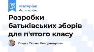 Розробки батьківських зборів для п'ятого класу