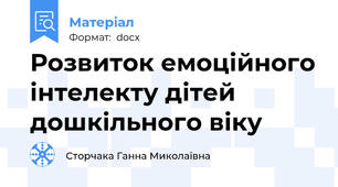 Розвиток емоційного інтелекту дітей дошкільного віку