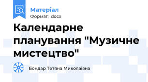 Календарне планування "Музичне мистецтво"