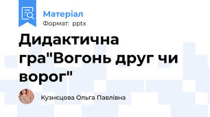 Дидактична гра"Вогонь друг чи ворог"