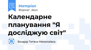 Календарне планування "Я досліджую світ"