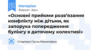 «Основні прийоми розв’язання конфлікту між дітьми, як запорука попередження булінгу в дитячому колективі»
