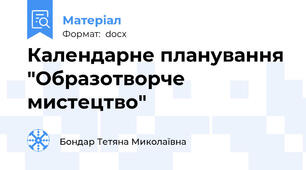 Календарне планування "Образотворче мистецтво"