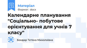 Календарне планування "Соціально- побутове орієнтування для учнів 7 класу"