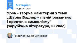 Урок - творча майстерня з теми „Шарль Бодлер – пізній романтик і предтеча символізму” (зарубіжна література, 10 клас)