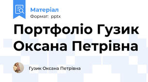 Портфоліо Гузик Оксана Петрівна
