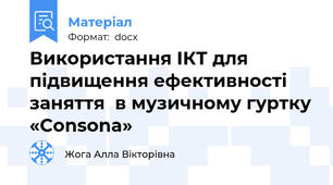 Використання ІКТ для підвищення ефективності заняття  в музичному гуртку «Consona»