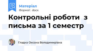 Контрольні роботи  з письма за 1 семестр