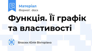 Функція. Її графік та властивості