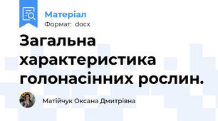Загальна характеристика голонасінних рослин.
