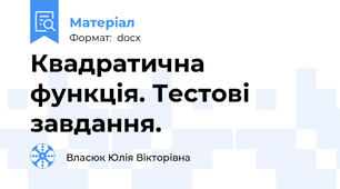 Квадратична функція. Тестові завдання.