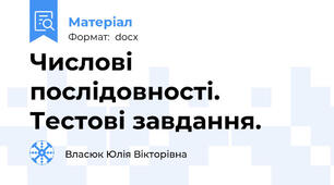 Числові послідовності. Тестові завдання.