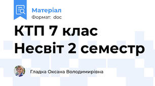 КТП 7 клас Несвіт 2 семестр