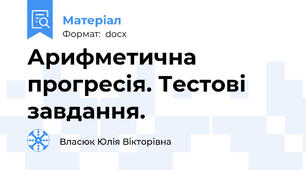 Арифметична прогресія. Тестові завдання.