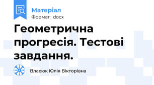Геометрична прогресія. Тестові завдання.