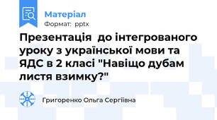 Презентація  до інтегрованого уроку з української мови та ЯДС в 2 класі "Навіщо дубам листя взимку?"