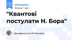 "Квантові постулати Н. Бора"