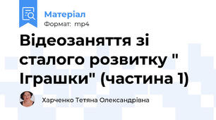 Відеозаняття зі сталого розвитку " Іграшки" (частина 1)