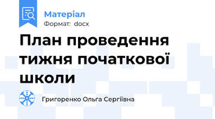 План проведення тижня початкової школи