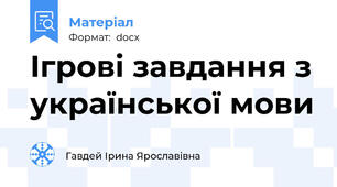 Ігрові завдання з української мови