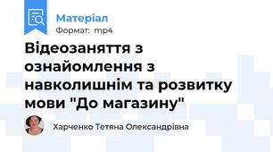 Відеозаняття з ознайомлення з навколишнім та розвитку мови "До магазину"