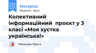 Колективний  інформаційний  проєкт у 3 класі «Моя хустка українська!»