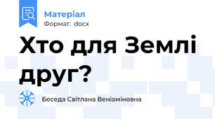 Хто для Землі друг?