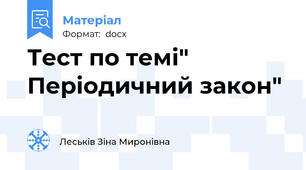 Тест по темі" Періодичний закон"