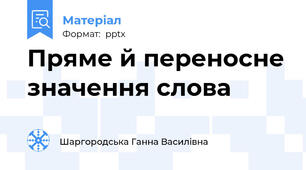 Пряме й переносне значення слова
