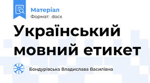 Український мовний етикет