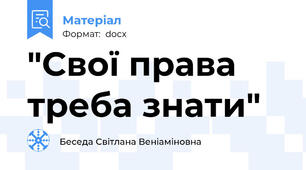"Свої права треба знати"