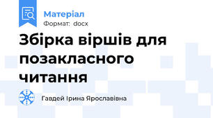 Збірка віршів для позакласного читання