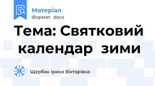 Тема: Святковий  календар  зими