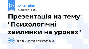 Презентація на тему: "Психологічні хвилинки на уроках"