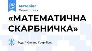 «МАТЕМАТИЧНА СКАРБНИЧКА»