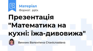 Презентація "Математика на кухні: їжа-дивовижа"