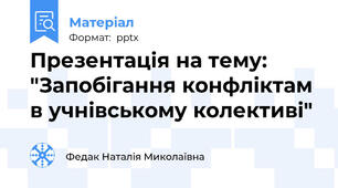 Презентація на тему: "Запобігання конфліктам в учнівському колективі"
