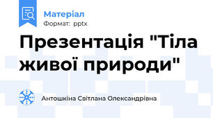Презентація "Тіла живої природи"