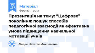 Презентація на тему: “Цифрове” покоління: пошук способів педагогічної взаємодії як ефективна умова підвищення навчальної мотивації учнів