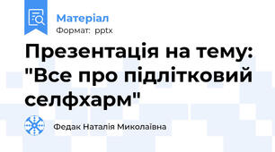 Презентація на тему: "Все про підлітковий селфхарм"