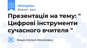 Презентація на тему: " Цифрові інструменти сучасного вчителя "