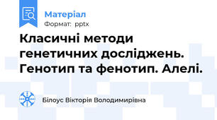 Класичні методи генетичних досліджень. Генотип та фенотип. Алелі.