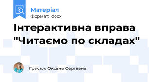 Інтерактивна вправа "Читаємо по складах"