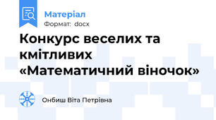 Конкурс веселих та кмітливих «Математичний віночок»
