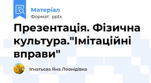 Презентація. Фізична культура."Імітаційні вправи"