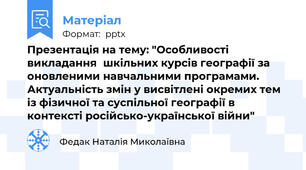 Презентація на тему: "Особливості викладанняшкільних курсів географії за оновленими навчальними програмами.Актуальність змін у висвітлені окремих тем із фізичної та суспільної географії вконтексті російсько-української війни"