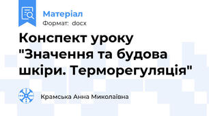 Конспект уроку "Значення та будова шкіри. Терморегуляція"