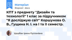 КПТ з предмету "Дизайн та технології" 1 клас за підручником "Я досліджую світ" Коршунова О. В., Гущина Н. І. на І та ІІ семестр.