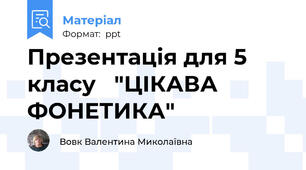 Презентація для 5 класу   "ЦІКАВА ФОНЕТИКА"