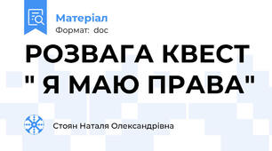 РОЗВАГА КВЕСТ " Я МАЮ ПРАВА"